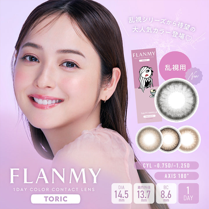 フランミー トーリック(FLANMY TORIC), 1day Color Contact Lens, 乱視シリーズから待望の大人気カラー登場♡, 乱視用 New, CYL -0.75D/-1.25D, AXIS 180°, DIA14.5mm, 着色外径13.7mm, BC8.6mm, 1day | フランミー トーリック FLANMY TORIC 1day カラコン カラーコンタクト