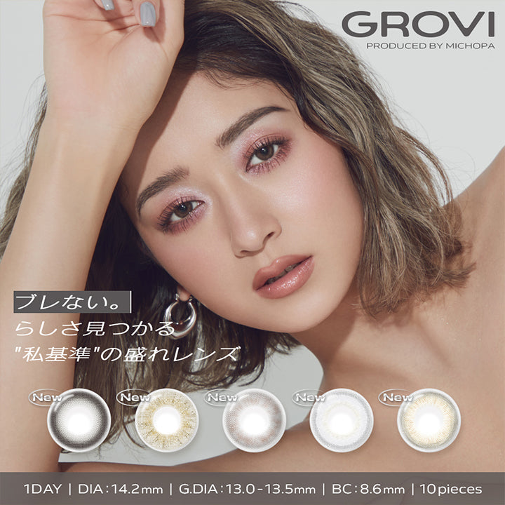 グロヴィー(Grovi) produced by michopa,ブレない。らしさ見つかる私基準の盛れレンズ,1day 1箱10枚入り DIA14.2mm 着色直径13.0-13.5mm BC8.6mm | グロヴィー grovi 1day カラコン カラーコンタクト