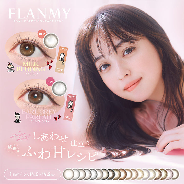 FLANMY,1DAY COLOR CONTACT LENS,NEW,MILK PUDDING,ミルクプリン,NEW,EARL GREY PARFAIT,アールグレイパフェ,2 Colors debout,欲張る しあわせ仕立て,ふわ甘レシピ,1 DAY,DIA 14.5.14.2mm