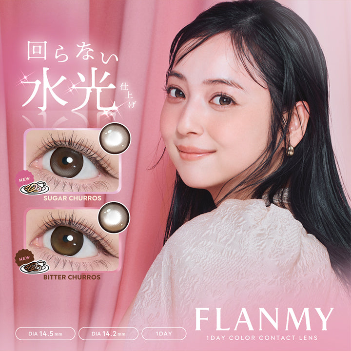 フランミー(Flanmy) 1day color contact lens,回らない水光仕上げ,新色:シュガーチュロス(Sugar Churros)、ビターチュロス(Bitter Churros),1day DIA14.5mm DIA14.2mm | フランミー flanmy 1day カラコン カラーコンタクト