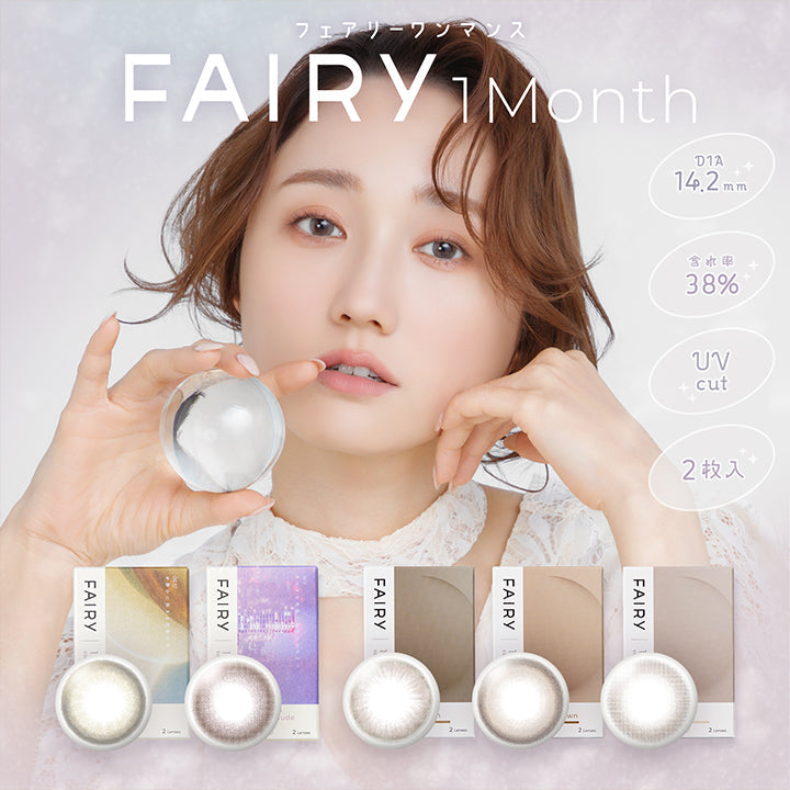 フェアリーワンマンス(Fairy 1Month) 1箱2枚入り DIA14.2mm 含水率38.0% UVカット