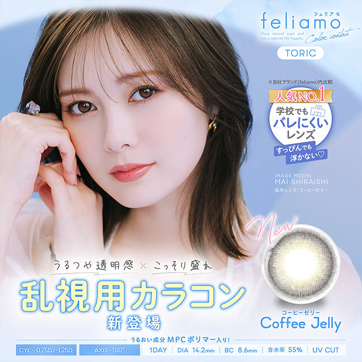 フェリアモトーリック(feliamo Toric),コーヒーゼリー(Coffee Jelly),うるつや透明感 × こっそり盛れ,乱視用カラコン新登場,うるおい成分MPCポリマー入り!,人気No.1※当社ブランドfeliamo内比較 学校でもバレにくいレンズ,すっぴんでも浮かない♡,CYL -0.75D/-1.25D,AXIS 180°,1day,DIA14.2mm,BC8.6mm,含水率55.0%,UV Cut | フェリアモトーリック feliamo Toric 1day カラコン カラーコンタクト