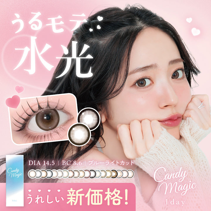 うれしい新価格!キャンディーマジックワンデー(candymagic 1day), DIA14.5mm, BC8.6mm, ブルーライトカット | キャンディーマジックワンデー Candy Magic 1day カラコン カラーコンタクト
