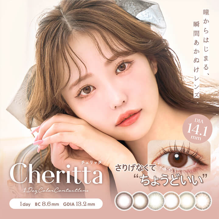 Cheritta(チェリッタ),瞳からはじまる、瞬間あかぬけレンズ,さりげなくて"ちょうどいい",DIA14.1mm,1day(ワンデー),BC8.6mm,GDIA13.2mm|チェリッタ Cheritta カラコン カラーコンタクト