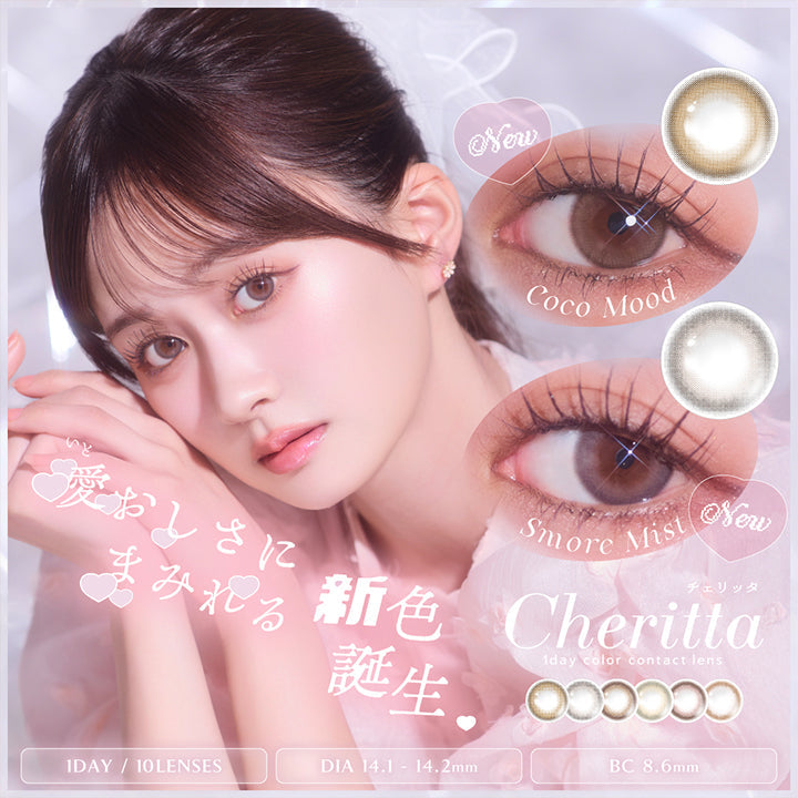 愛おしさにまみれる新色誕生。, ココムード Coco Mood New, スモアミスト Smore Mist New, cheritta 1DAY / 10LENSES , DIA14.1mm - 14.3mm, BC 8.6mm| (チェリッタ) (Cheritta) 1day カラコン カラーコンタクト