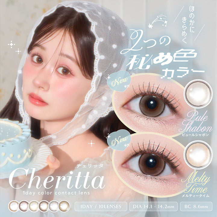 チェリッタ(Cheritta),1day color contact lens,ほのかにきらめく2つの秘め色カラー,New メルティータイム(Melty Time),New ピュールシャボン(Pule Shabon),1day,1箱10枚入り,DIA14.1mm-14.2mm,BC8.6mm | チェリッタ Cheritta 1day カラコン カラーコンタクト