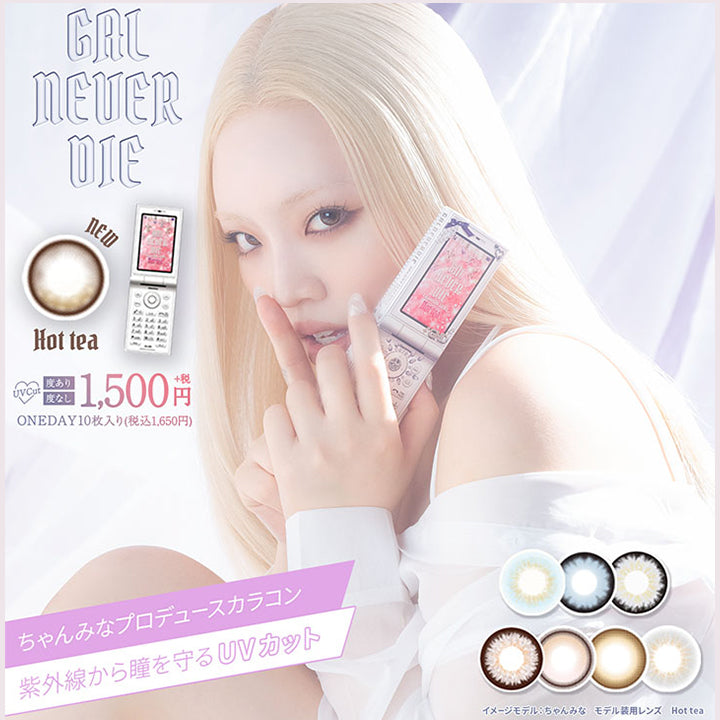 GAL NEVER DIE, NEW, HOT TEA, UV Cut, 度あり 度なし, 1500円+税, ONE DAY 10枚入り(税込1650円), ちゃんみなプロデュースカラコン, 紫外線から瞳を守るUVカット, イメージモデル:ちゃんみな, モデル装用レンズ:Hot Tea| ギャルネバーダイ GAL NEVER DIE 1day カラコン カラーコンタクト