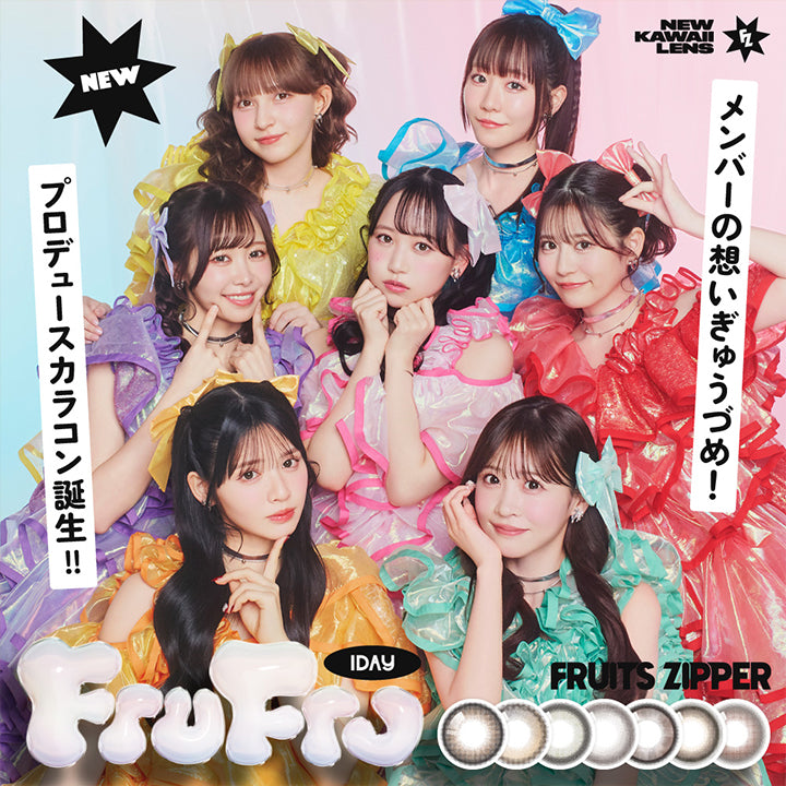 メンバーの想いぎゅうづめ!FRUITS ZIPPER(フルーツジッパー)のプロデュースカラコン誕生!NEW KAWAII LENS♡| フルフル FruFru 1day カラコン カラーコンタクト
