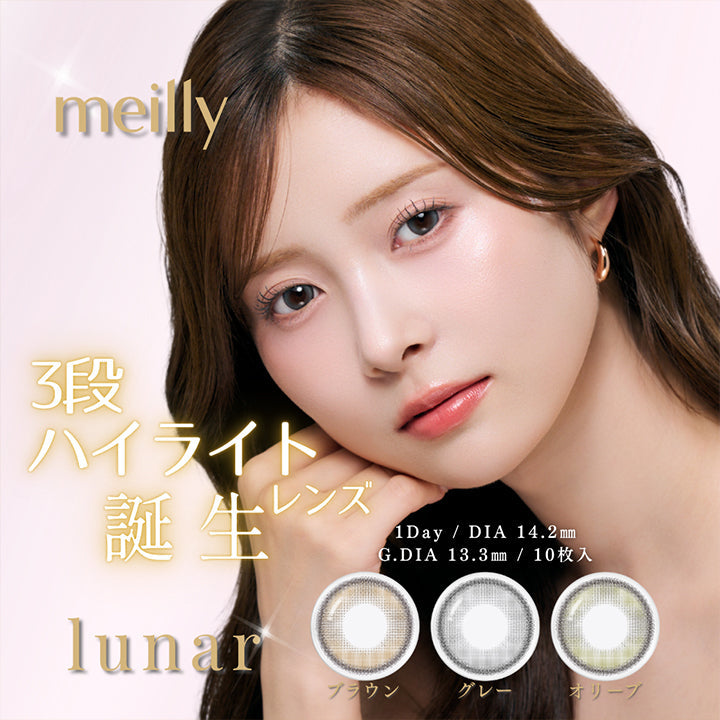 メイリールーナーワンデー(Meilly Lunar 1Day) 1day 1箱10枚入り DIA14.2mm GDIA13.3mm 3段ハイライトレンズ誕生 | メイリールーナーワンデー meilly lunar 1day カラコン カラーコンタクト