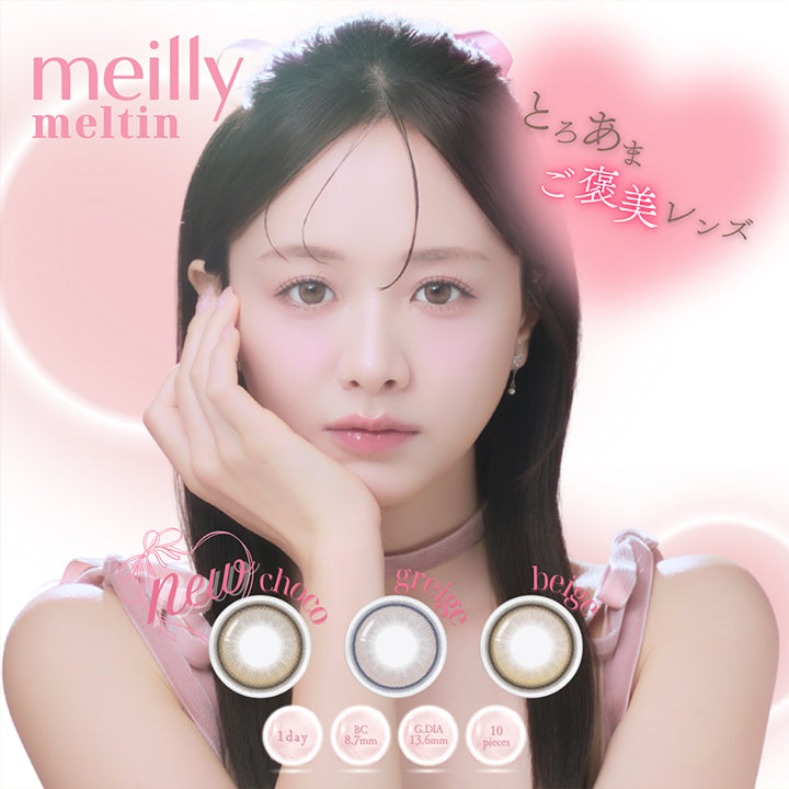 メイリーメルティンワンデー(meilly melttin 1day) ,とろあまご褒美レンズ ,new メルティンチョコ(Meltin Choco) ,メルティングレージュ(Meltin Greige) ,メルティンベージュ(Meltin Beige) ,1day 1箱10枚入り GDIA13.6mm BC8.7mm | メイリーメルティンワンデー meilly melttin 1day カラコン カラーコンタクト