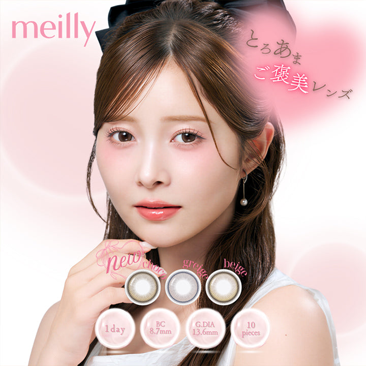 メイリーメルティンワンデー(Meilly Meltin 1Day) 1day 1箱10枚入り DIA14.5mm GDIA13.6mm とろあまご褒美レンズ | メイリーメルティンワンデー meilly meltin 1day カラコン カラーコンタクト