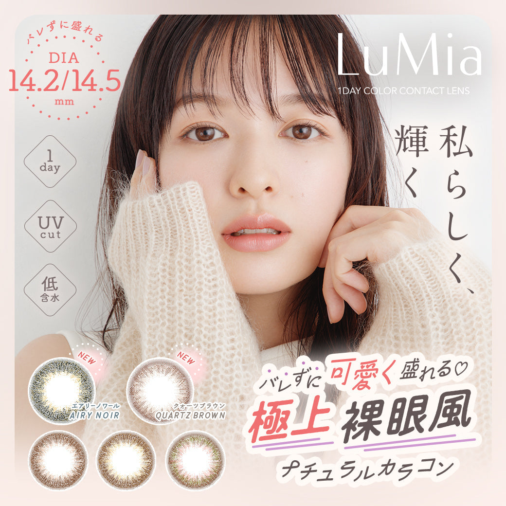 ルミアワンデー (LuMia 1day) 14.2 / 14.5 のカラコン