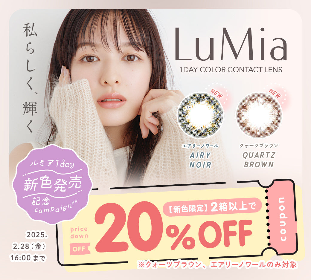 ルミアワンデー新色発売記念