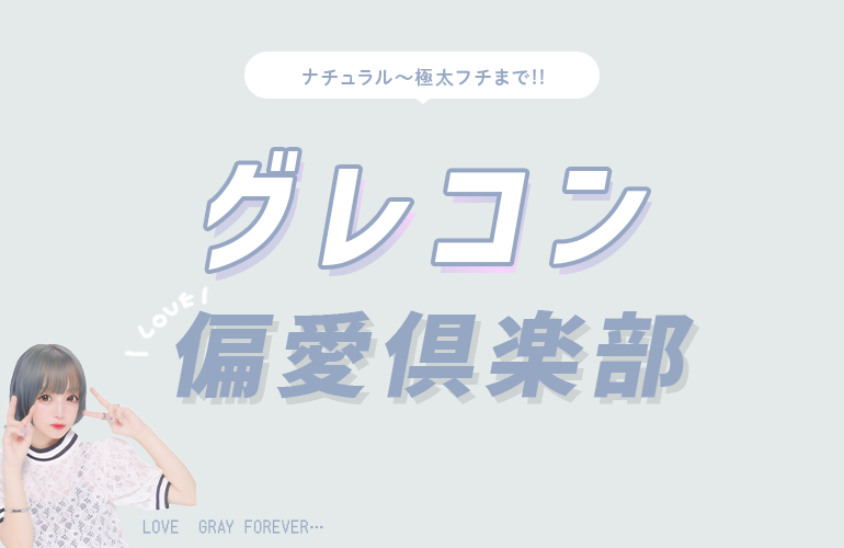 おすすめグレーカラコン♥