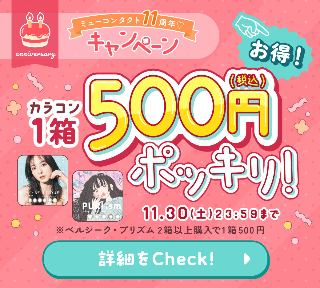 お得!カラコン1箱500円ポッキリ!
