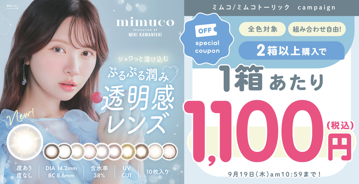 ミムコ&ミムコトーリック 2箱以上購入で1箱あたり1,100円