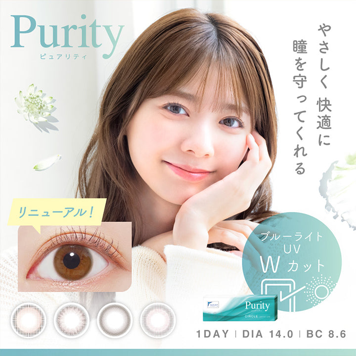ピュアリティ(Purity),優しく快適に瞳を守ってくれる,ブルーライト UV Wカット,1day,DIA14.0,BC8.6,リニューアル! | ピュアリティサークルワンデー Purity Circle 1day カラコン カラーコンタクト