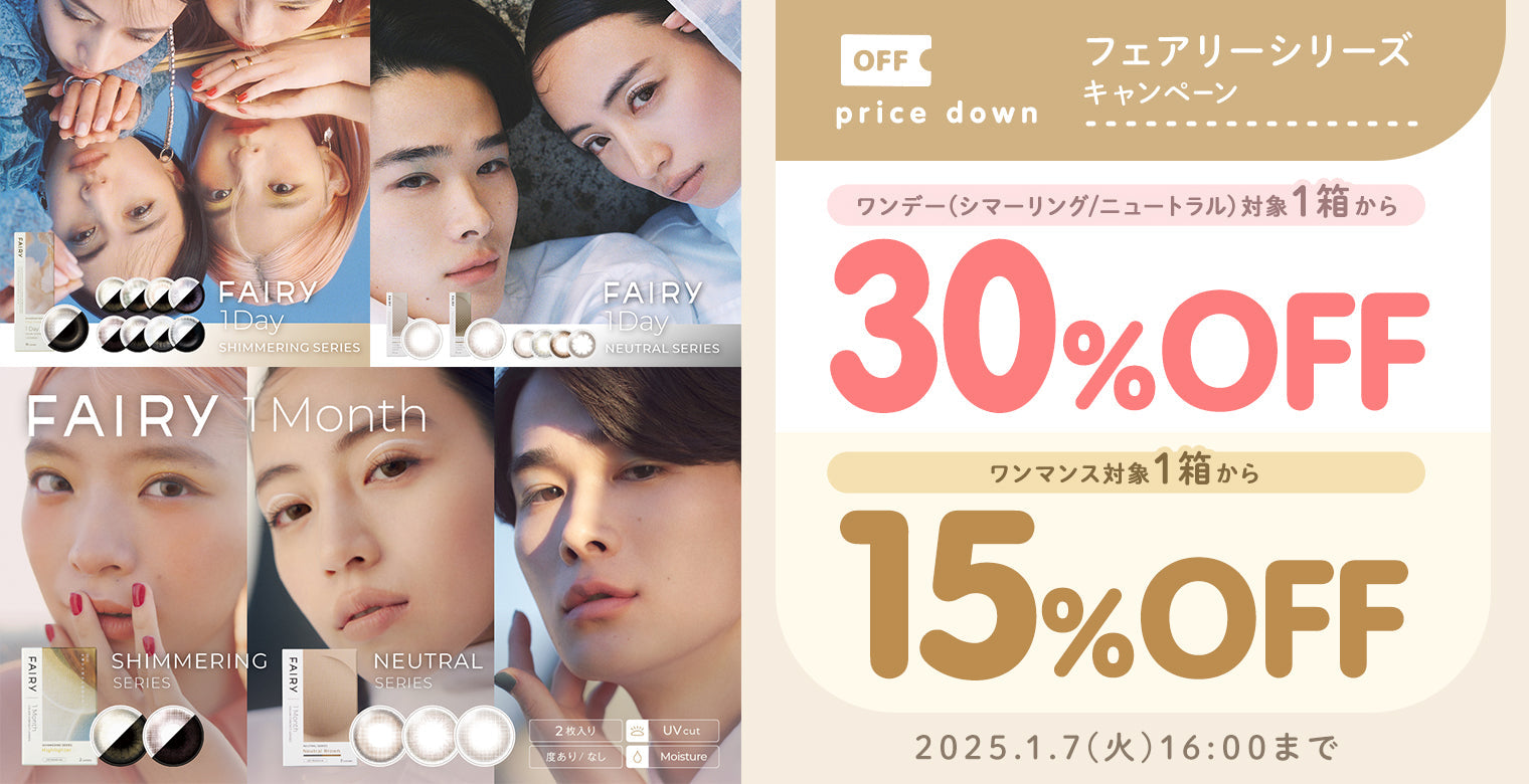 フェアリーワンデーシリーズ 1箱以上20%OFF/ワンマンス1箱以上15%OFF