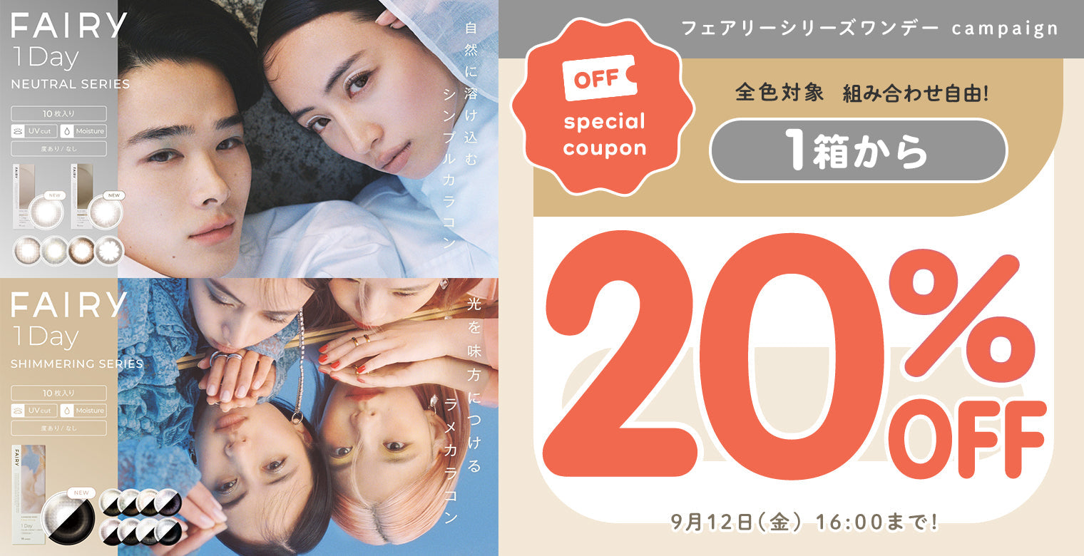 フェアリーワンデーシリーズ 1箱以上20%OFF