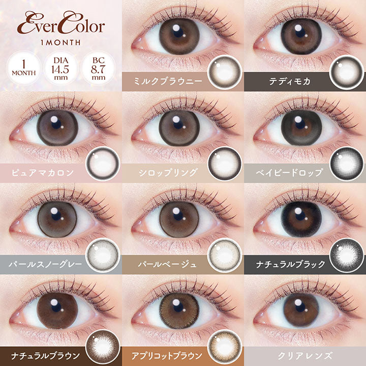 Ever Color 1 Month, 1month, DIA14.5mm, BC8.7mm, ミルクブラウニー, テディモカ, ピュアマカロン, シロップリング, ベイビードロップ, パールスノーグレー, パールベージュ, ナチュラルブラック, ナチュラルブラウン, アプリコットブラウン, クリアレンズ | エバーカラーマンスリー EverColor monthly カラコン カラーコンタクト