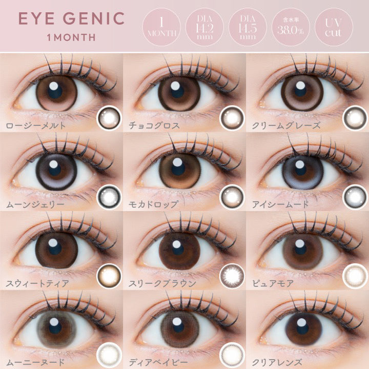 アイジェニックバイエバーカラー(Eyegenic by EverColor)のラインナップ,1month DIA14.2mm DIA14.5mm 含水率38.0% UVカット,ロージーメルト(Rosy Melt),チョコグロス(Choco Gloss),クリームグレーズ(Cream Glaze),ムーンジェリー(Moon Jelly),モカドロップ(Mocha Drop),アイシームード(Icy Mood),スウィートティア(Sweet Tier),スリークブラウン(Sleek Blown),ピュアモア(Pure More),ムーニーヌード(Moony Nude),ディアベイビー(Dear Baby) | アイジェニックバイエバーカラー Eyegenic by EverColor 1month カラコン カラーコンタクト