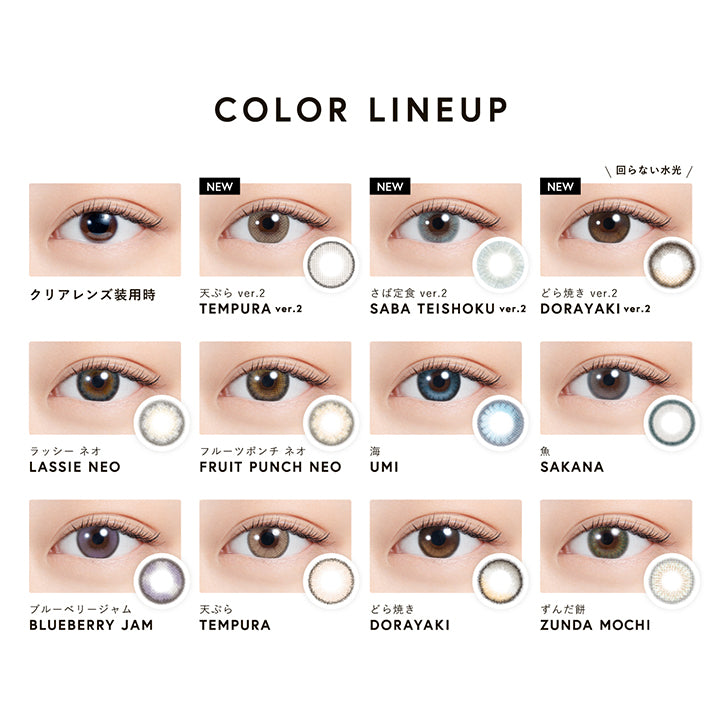 エヌズコレクション(N'S Collection)のラインナップ1,天ぷら ver.2,さば定食 ver.2,どら焼き ver.2(回らない水光),ラッシー ネオ,フルーツポンチ ネオ,海,魚,ブルーベリージャム,天ぷら,どら焼き,ずんだ餅 | エヌズコレクション n's collection 1day カラコン カラーコンタクト