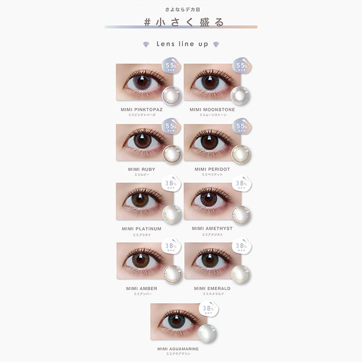 さよならデカ目, 小さく盛る, Lens line up, ミミピンクトパーズ Mimi pinktopaz 含水率55%, ミミムーンストーン Mimi moonstone 含水率55%, ミミルビー Mimi ruby 含水率55%, ミミペリドット Mimi peridot 含水率55%, ミミプラチナ Mimi platinum 含水率38%, ミミアメジスト Mimi amethyst 含水率38%, ミミアンバー Mimi amber 含水率38%, ミミエメラルド Mimi emerald 含水率38%, ミミアクアマリン Mimi aqumarine 含水率38%| ピエナージュミミジェム PienAge mimigemme 1day カラコン カラーコンタクト