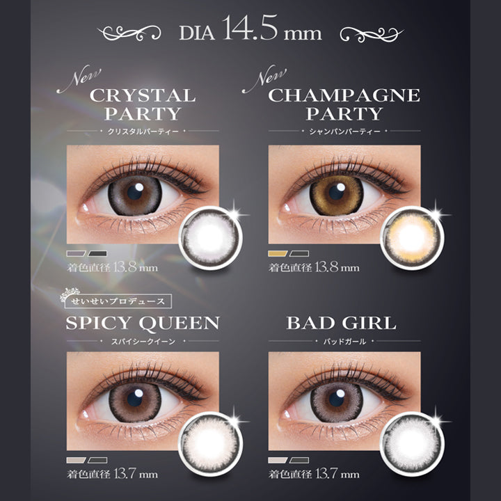 リセイ(Resay)のラインナップ1,DIA14.5mm,新色 クリスタルパーティー(Crystal Party) 着色直径13.8mm,新色 シャンパンパーティー(Champagne Party) 着色直径13.8mm,せいせいプロデュース スパイシークイーン(Spicy Queen) 着色直径13.7mm,バッドガール(Bad Girl) 着色部外径13.7mm | リセイ resay 1day カラコン カラーコンタクト