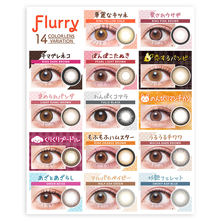 14 COLOR LENS VARIATION, 新発売!, UV CUT, NEW 華麗なキツネ RING YELLOW GOLD リングイエローゴールド, 愛されウサギ RING PINK BROWN リングピンクブラウン, キマグレネコ RING DARK BROWN リングダークブラウン, ぽんぽこたぬきPEARL LIGHT BROWN パールライトブラウン, 恋するバンビ, 褒められパンダ LIGHT KHAKI BROWN ライトカーキブラウン, わんぱくコアラ TULLE BLACK チュールブラック, のんびりマンチカン, くりくりプードル, もふもふハムスター RING ORANGE BROWN リングオレンジブラウン, うるうるチワワ MOCHA DARK BROWN モカダークブラウン, あざとあざらし SHEER BEIGE シアーベージュ, アルパカ ベイビー HALF ASH GREEN ハーフアッシュグリーン, 妖艶フェレット SMOKY ASH BLUE スモーキーアッシュブルー|フルーリーバイカラーズ(Flurry by colors) 1day カラコン カラーコンタクト