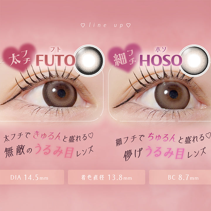 太フチ フト(Futo), 太フチできゅるんと盛れる♡, 無敵のうるみ目レンズ, 細フチ ホソ(Hoso), 細フチでちゅるんと盛れる♡, 儚げうるみ目レンズ, DIA14.5mm, 着色直径13.8mm, BC8.7mm | フェアリーラボワンデー FAIRY LABO 1Day カラコン カラーコンタクト