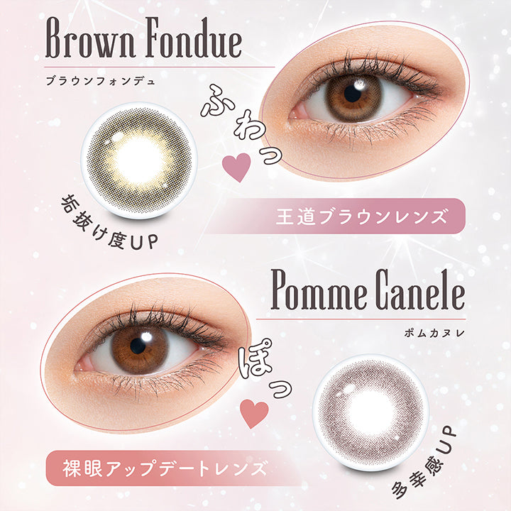ブラウンフォンデュ(Brown Fondue) DIA14.2mm 着色直径13.6mm 垢抜け度UP 王道ブラウンレンズ,ポムカヌレ(Pomme Canele) DIA14.2mm 着色直径13.4mm 多幸感UP 裸眼アップデートレンズ | ミムコワンマンス mimuco 1Month monthly カラコン カラーコンタクト