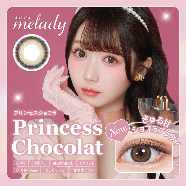ミレディ melady, プリンセスショコラ Princess Chocolat, 1day , 10枚入り, 度あり/度なし, UVカット, DIA14.5mm, BC8.6mm, 含水率55%, New きゅる甘ショコラブラウン|ミレディ melady 1day カラコン カラーコンタクト