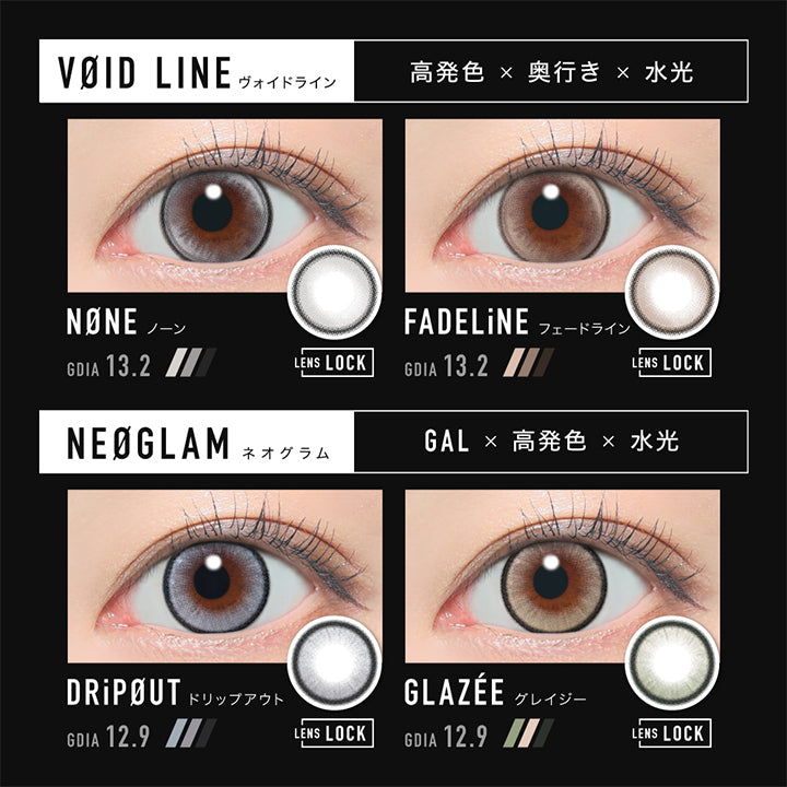 (ラインナップ2) Lens Lock,Void Line(ヴォイドライン) 高発色 × 奥行き × 水光,ノーン(None) GDIA13.2mm,フェードライン(Fadeline) GDIA13.2mm,Neoglam(ネオグラム) Gal × 高発色 × 水光,ドリップアウト(DripOut) GDIA12.9mm,グレイジー(Glazee) GDIA12.9mm | アザー Øther 1day カラコン カラーコンタクト