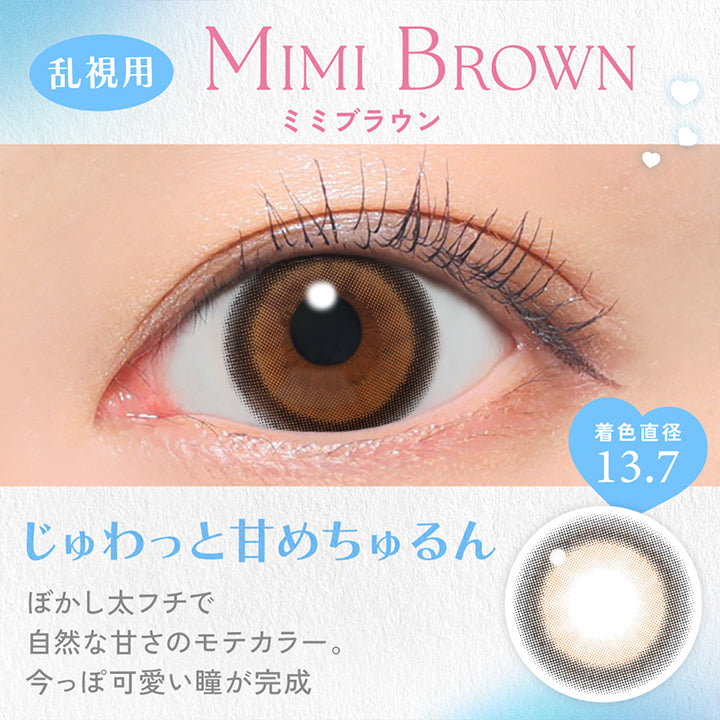 キャンディーマジックトーリックワンデー(candy magic TORIC 1day),MIMI BROWN,ミミブラウンのレンズ画像と装用画像,着色直径 13.7,じゅわっと甘めちゅるん,ぼかし太フチで自然な甘さのモテカラー。,今っぽ可愛い瞳が完成 | キャンディーマジックトーリックワンデー(candy magic TORIC 1day) 1day カラコン カラーコンタクト