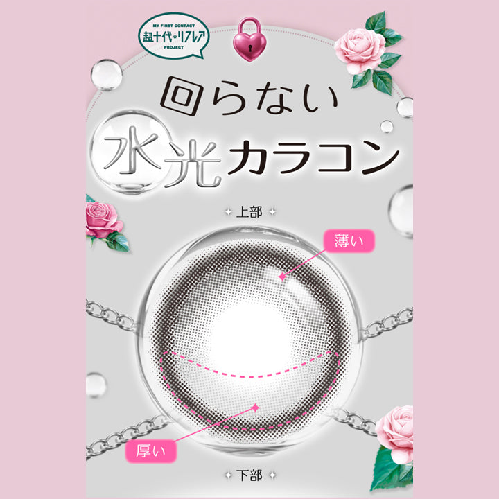 My First Contact Project 超十代リフレア,回らない水光カラコン,ポンニ(Pøn.Ni)の回らない水光カラコンはレンズ上下の厚み差でバランスをとる技術(プリズムバラスト)を応用しております。※ポンスモーク(Pon Smoke) ポンブラッシュ(Pon Blush)ともに回らない水光カラコンです | 超十代リフレア ポンニ Pøn.Ni 1day カラコン カラーコンタクト