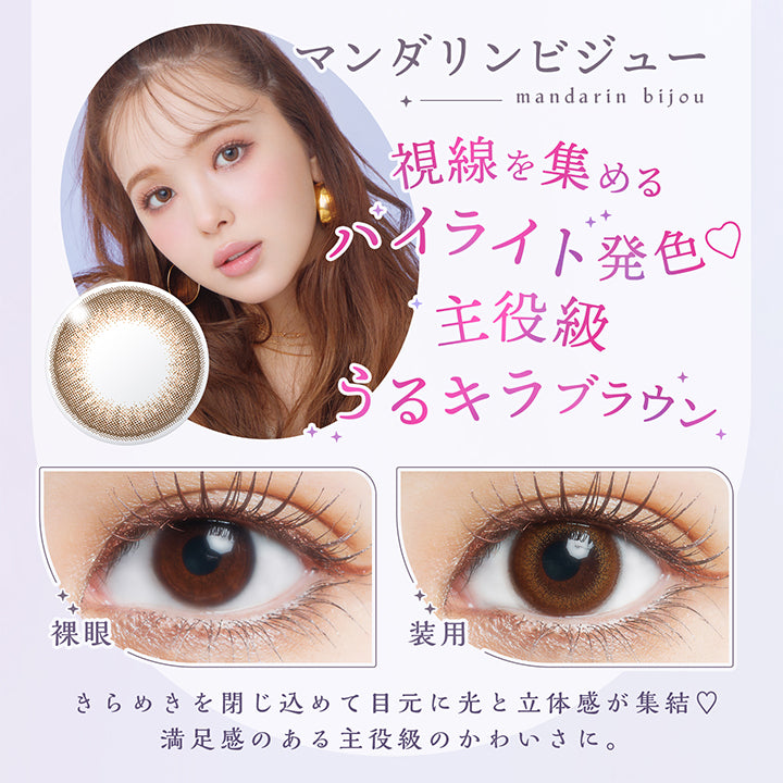 アプデ(U.P.D.),NEW color,マンダリンビジュー,mandarin bijou,視線を集めるハイライト発色♡,主役級,うるキラブラウン,裸眼,装用,きらめきを閉じ込めて目元に光と立体感が集結♡,満足感のある主役級のかわいさに。|アプデ U.P.D. カラコン カラーコンタクト