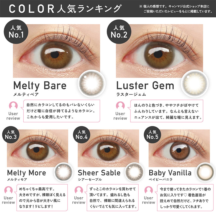 レヴィア ワンデー カラー(Revia 1Day Color)の人気ランキング,1位メルティベア(Melty Bare),2位ラスタージェム(Luster Gem),3位メルティモア(Melty More),4位シアーセーブル(Sheer Sable),5位ベイビーバニラ(Baby Vanilla) ※キャンマジ公式ショップ本店にご投稿いただいたレビューを元に掲載しています。 | レヴィア ワンデー カラー revia 1day color 1day カラコン カラーコンタクト