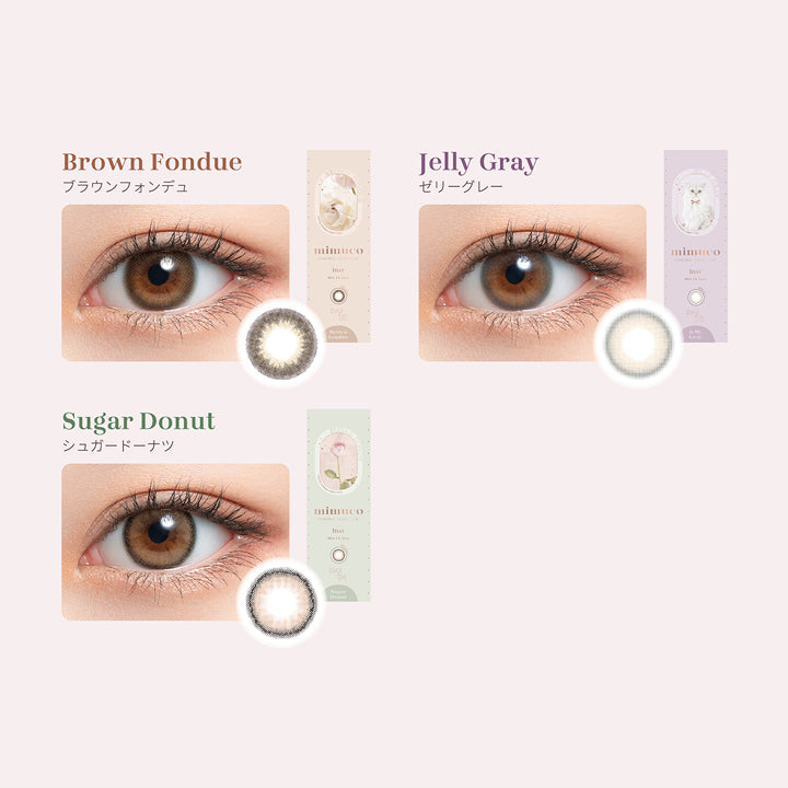 ミムコ(mimuco)のラインナップ3,ブラウンフォンデュ(Brown Fondue),ゼリーグレー(Jelly Gray),シュガードーナツ(Sugar Donut) | ミムコ mimuco 1day カラコン カラーコンタクト