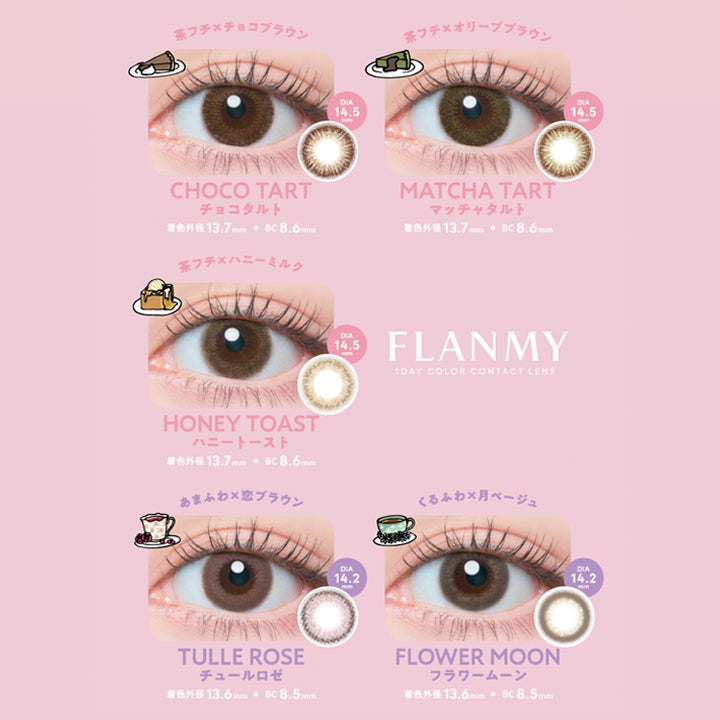 フランミー(Flanmy)のラインナップ4,チョコタルト 着色直径13.7mm,マッチャタルト 着色直径13.7mm,ハニートースト 着色直径13.7mm,チュールロゼ 着色直径13.6mm,フラワームーン 着色直径13.6mm | フランミー flanmy 1day カラコン カラーコンタクト