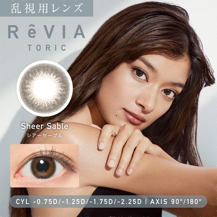レヴィアトーリックワンデーカラー(ReVIA TORIC 1day COLOR),シアーセーブル,Sheer Sable|レヴィアトーリックワンデーカラー ReVIA TORIC 1day COLOR カラコン カラーコンタクト