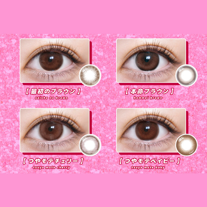 (ラインナップ)Lens Line Up,最初のブラウン(Saisho No Brown),本命ブラウン(Hommei Brown),つやモテチェリー(Tsuya Mote Cherry),つやモテベイビー(Tsuya Mote Baby) | 超モテコンウルトラマンスリー Motecon Ultra Monthly 1month カラコン カラーコンタクト