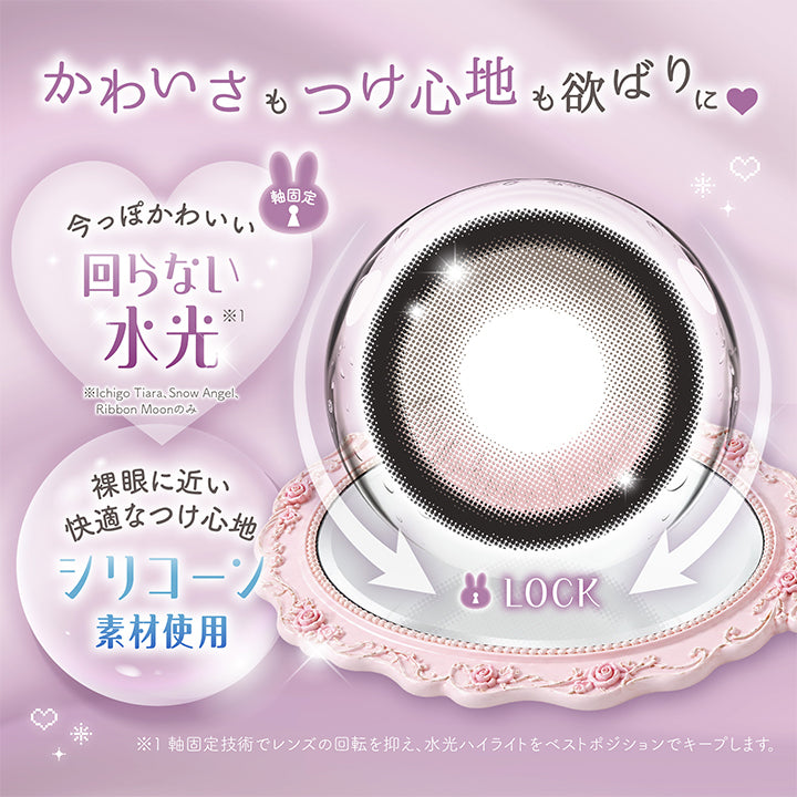 かわいさもつけ心地も欲張りに,今っぽかわいい回らない水光(軸固定),※回らない水光レンズはいちごティアラ、スノーエンジェル、リボンムーンのみ※軸固定技術でレンズの回転を抑え、水光ハイライトをベストポジションでキープします。安定するまで多少の違和感がある場合がございますが、数分ほどで馴染みます。レンズの装用感や固定にかかる時間は個人差があります。不具合対応の対象外となります。,裸眼に近い快適な着け心地のシリコーン素材,軸固定レンズはプリズムバラストデザインを採用。下方を厚くすることでまばたきをしても目の中で回転しにくく元の向きに戻るように設計されています。 | メロリア meloria 1day カラコン カラーコンタクト