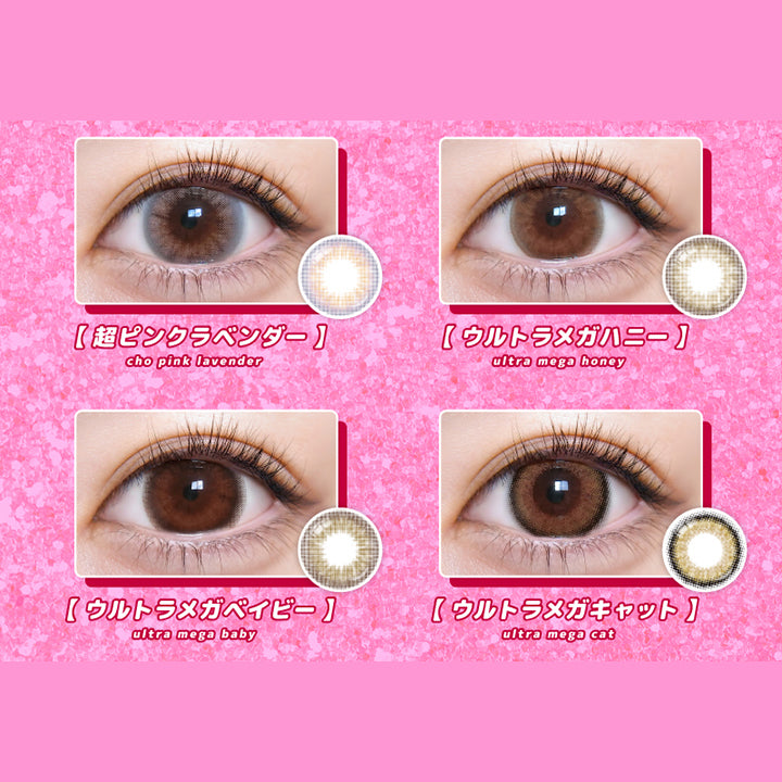 (ラインナップ)Lens Line Up,超ピンクラベンダー(Cho Pink Lavender),ウルトラメガハニー(Ultra Mega Honey),ウルトラメガベイビー(Ultra Mega Baby),ウルトラメガキャット(Ultra Mega Cat) | 超モテコンウルトラマンスリー Motecon Ultra Monthly 1month カラコン カラーコンタクト