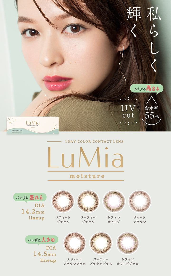 Moisture/UV,LuMia,私らしく輝く,ルミアの高含水,UVcut,含水率55%,バレずに盛れるDIA14.2mm,1DAYCOLORCONTACTLENS,LuMiamoisture,lineup,スウィートブラウン,ヌーディーブラウン,シフォンオリーブ,クォーツブラウン,バレずに大きめDIA14.5mm,lineup,スウィートブラウンプラス,ヌーディーブラウンプラス,シフォンオリーブプラス