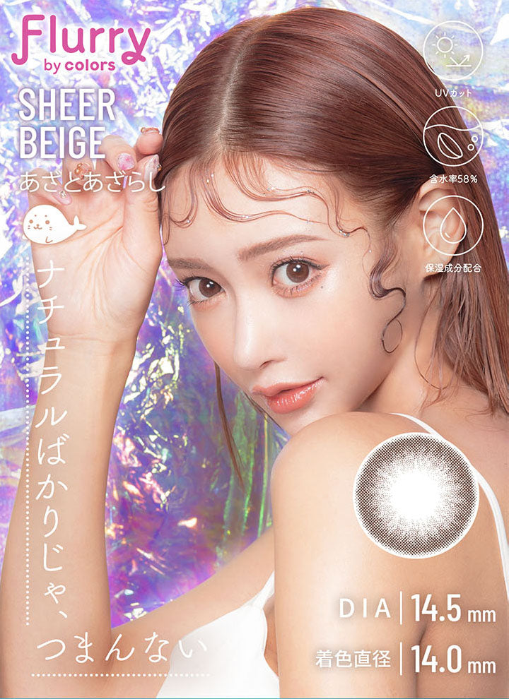 フルーリーバイカラーズ,ブランドロゴ,シアーベージュ(あざとあざらし),ナチュラルばかりじゃ、つまんない,DIA14.5mm,着色直径14.0mm,UVカット,含水量58%,保湿成分配合|フルーリーバイカラーズ(Flurry by colors)コンタクトレンズ