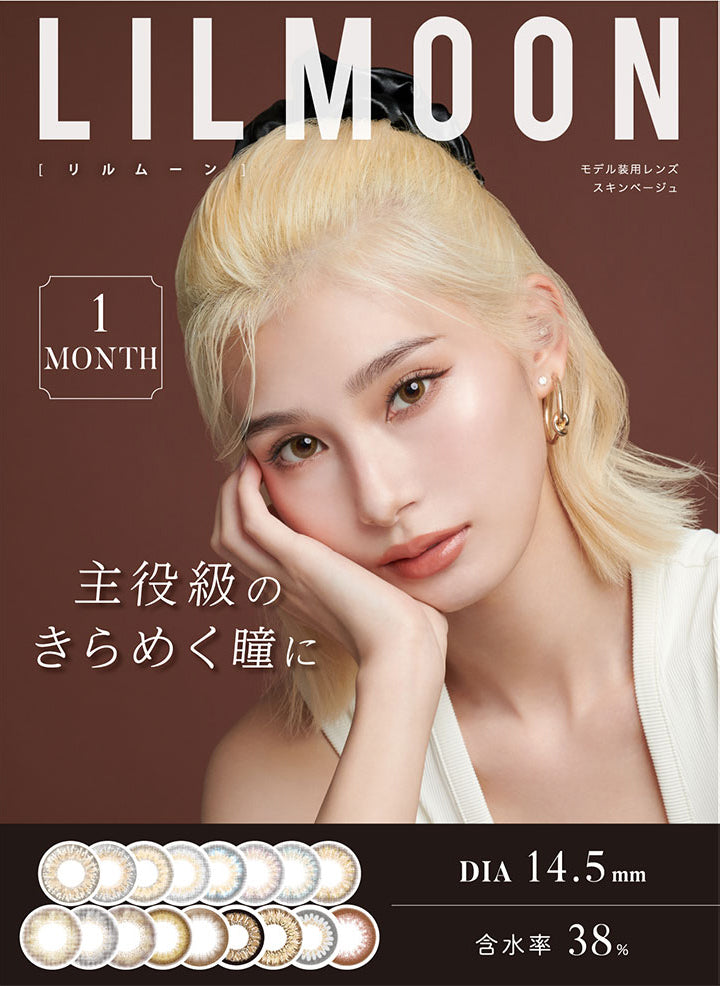 LILMOON(リルムーン)1MONTH(ワンマンス),主役級のきらめく瞳に,モデル装用レンズ:スキンベージュ,DIA14.5mm,BC8.6mm,含水率38%|リルムーンワンマンス LILMOON 1MONTH カラコン カラーコンタクト