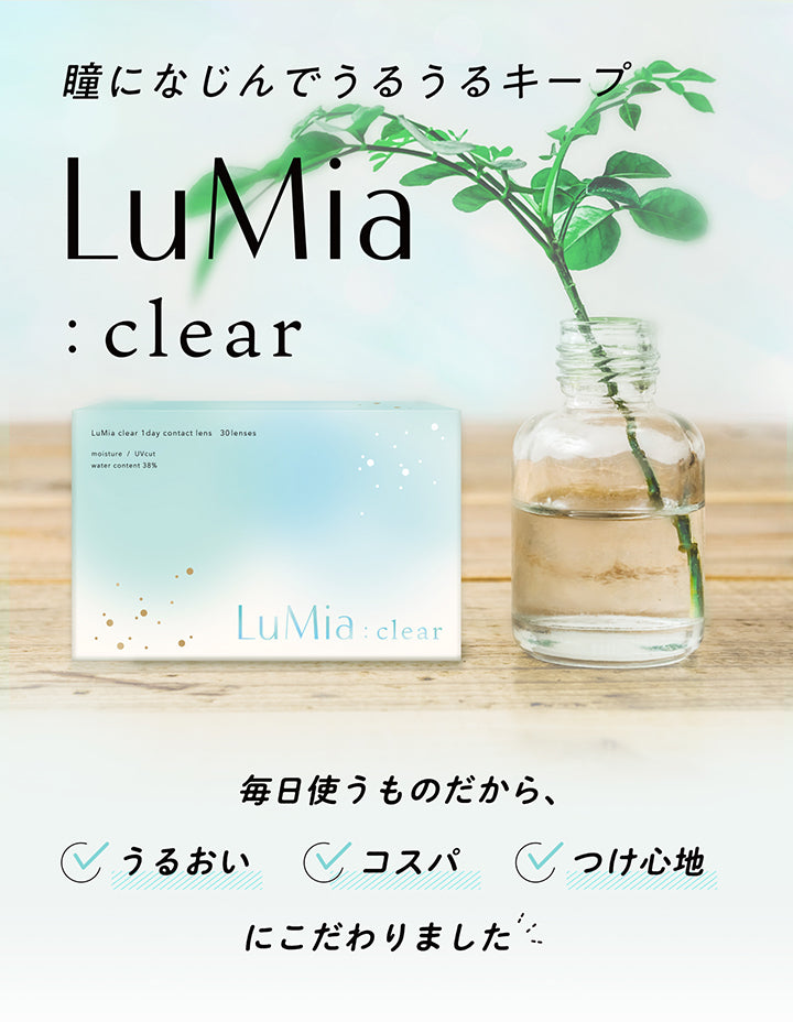 ルミアクリアワンデー(LuMia clear 1day),瞳になじんでうるうるキープ,LuMia : clear,LuMia clear 1day contact lens 30lenses,moisture / UVcut,water content 38%,LuMia: clear,毎日使うものだから、うるおい、コスパ、着け心地にこだわりました,|ルミアクリアワンデー(LuMia clear 1day) カラコン カラーコンタクト