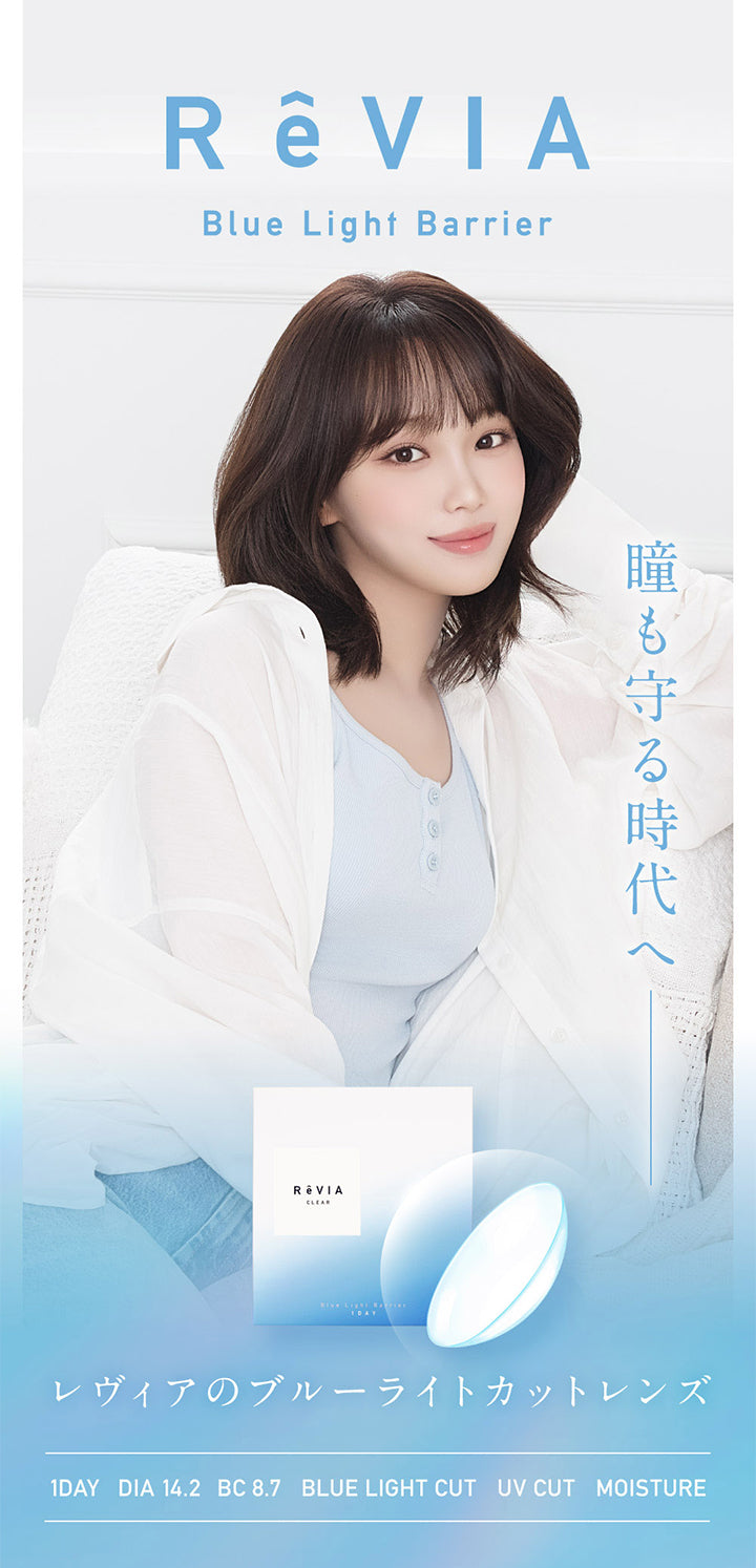 レヴィア ブルーライトバリアワンデー(ReVIA Blue Light Barrier 1DAY), 瞳も守る時代へ, レヴィアのブルーライトカットレンズ, 1day, DIA14.1, BC8.7mm, Blue light cut, UV cutMoisture | レヴィア ブルーライトバリアワンデー ReVIA Blue Light Barrier 1DAY コンタクトレンズ クリアコンタクト