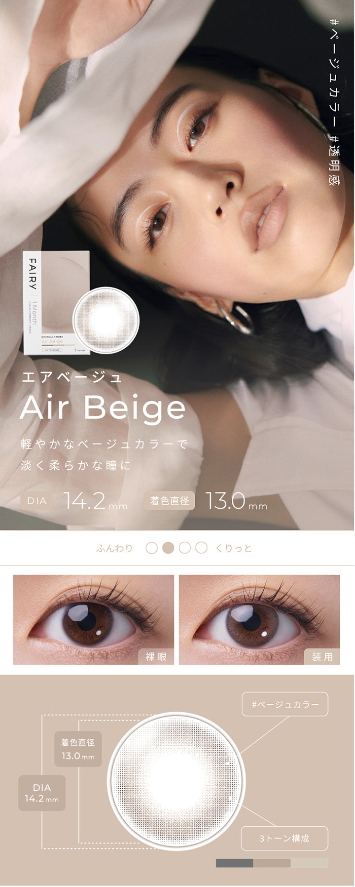 フェアリーワンマンス(FAIRY 1month),エアベージュ(Air Beige),軽やかなベージュカラーで淡く柔らかな瞳に,DIA14.2mm,着色直径13.0mm|フェアリーワンマンス FAIRY 1month カラコン カラーコンタクト