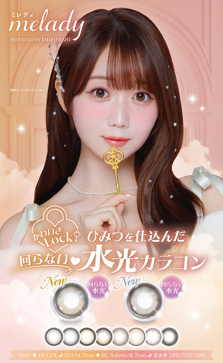 ミレディ(melady) Producded by Emiri Otani,モデル装用レンズ:ゼロスピンスター,かわいさLock,秘密を仕込んだ回らない水光カラコン,1day,UV Cut,DIA14.5mm,BC8.6mm/8.7mm,含水率38%/55%/58% | ミレディ melady 1day カラコン カラーコンタクト